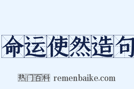 命运使然造句是什么意思的图片